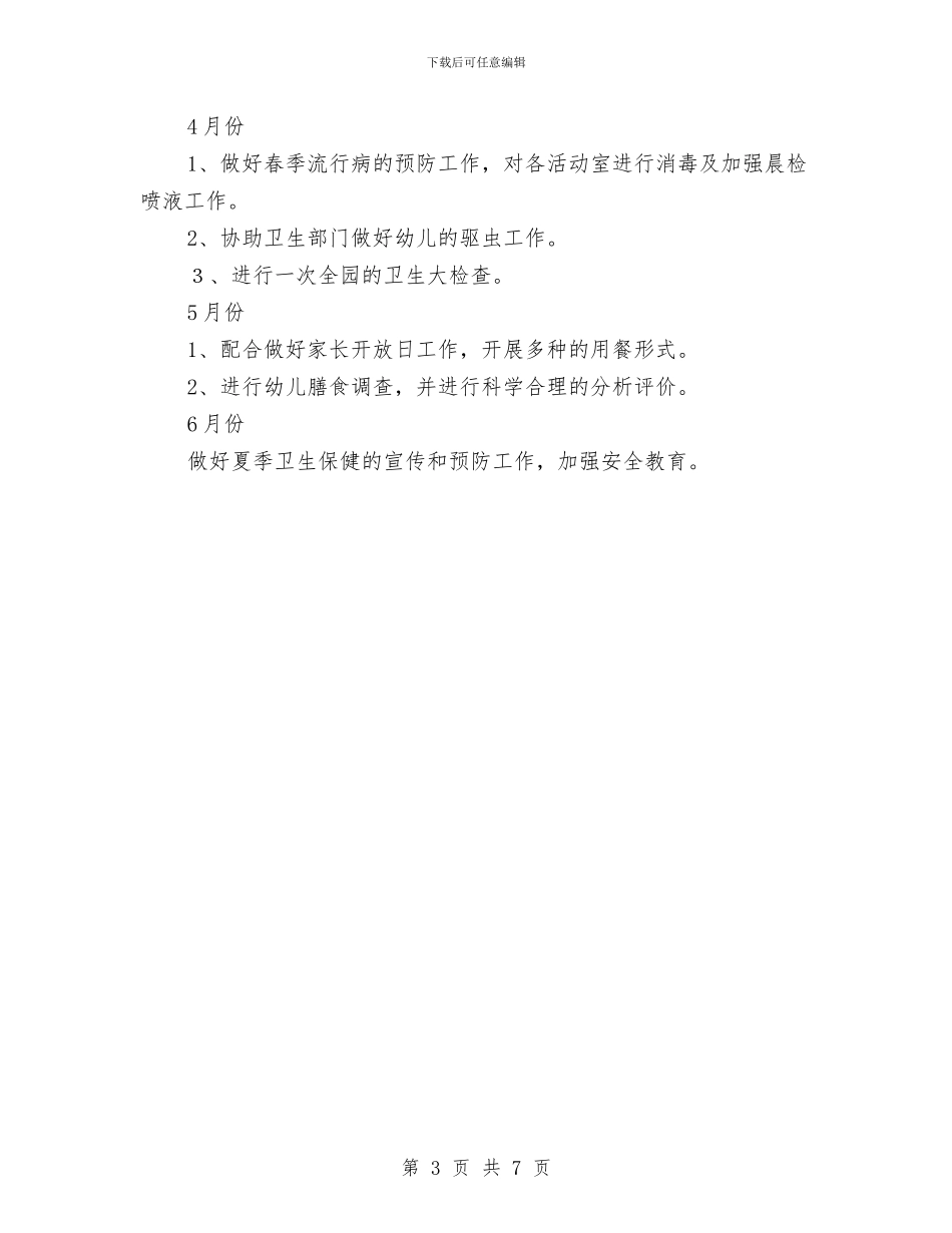 幼儿园卫生保健的工作计划与幼儿园卫生保健管理办法汇编_第3页