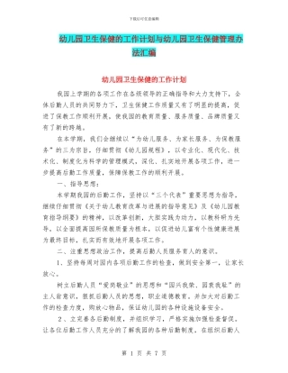 幼儿园卫生保健的工作计划与幼儿园卫生保健管理办法汇编