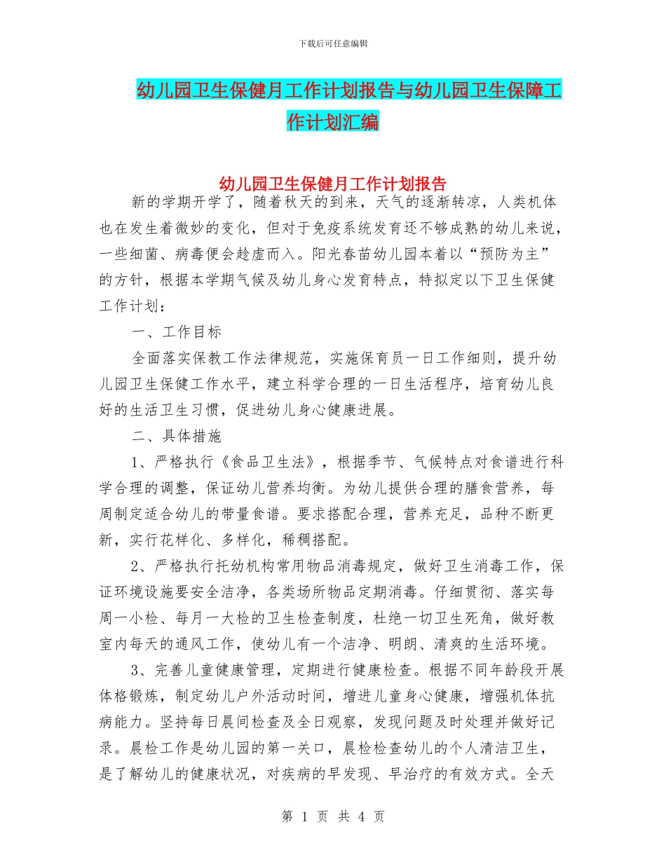 幼儿园卫生保健月工作计划报告与幼儿园卫生保障工作计划汇编_第1页