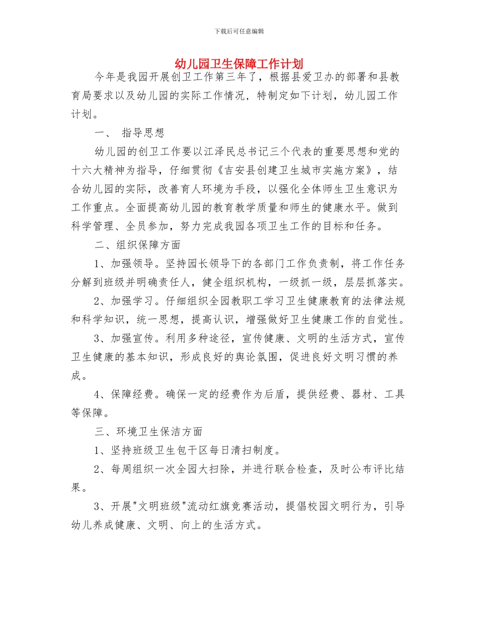 幼儿园卫生保健月工作计划报告与幼儿园卫生保障工作计划汇编_第3页