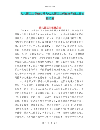 幼儿园卫生保健总结与幼儿园卫生保健教师组工作安排汇编