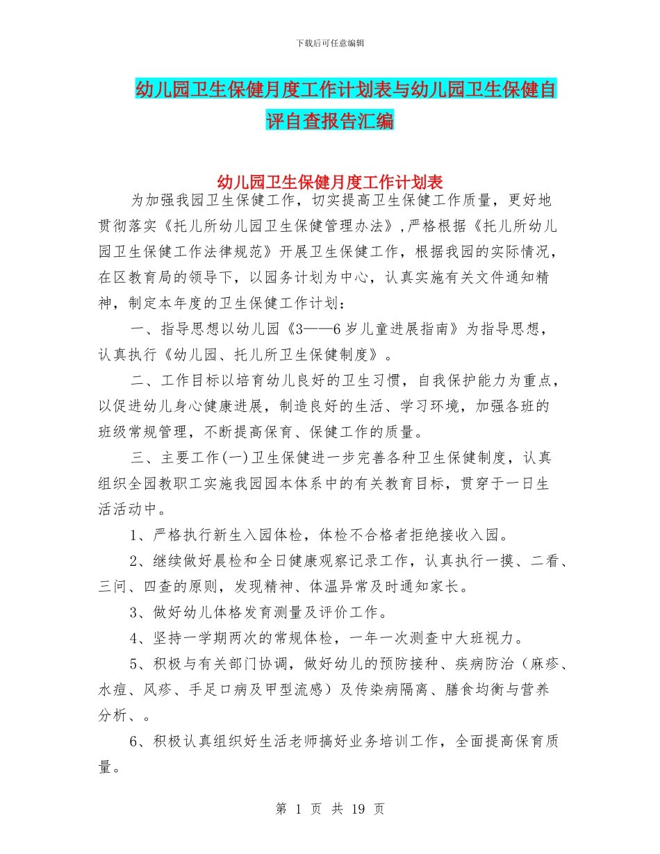 幼儿园卫生保健月度工作计划表与幼儿园卫生保健自评自查报告汇编_第1页