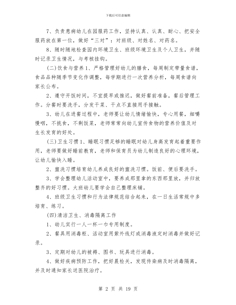 幼儿园卫生保健月度工作计划表与幼儿园卫生保健自评自查报告汇编_第2页