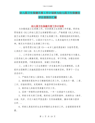 幼儿园卫生保健月度工作计划表与幼儿园卫生保健自评自查报告汇编