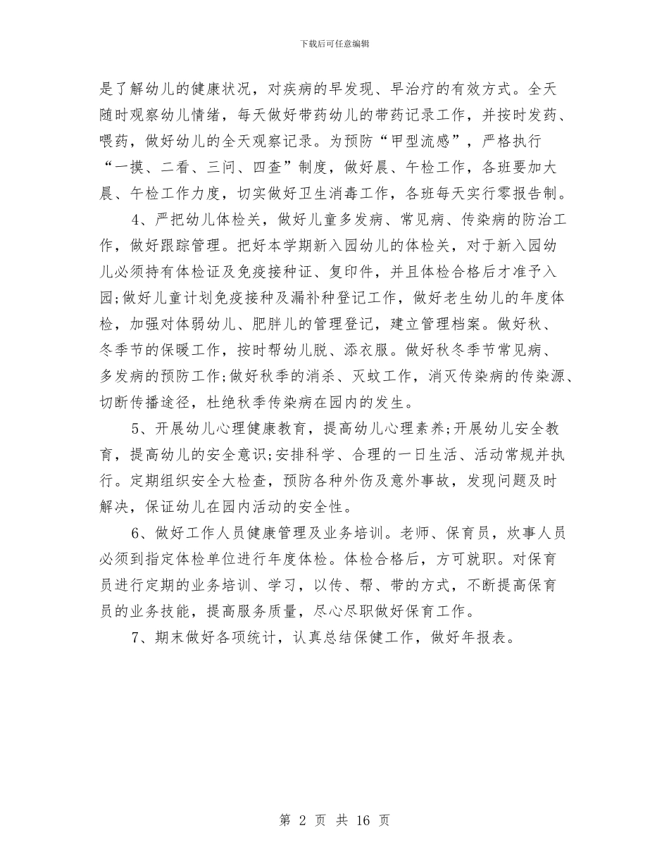 幼儿园卫生保健的工作计划与幼儿园卫生保健自查报告汇编_第2页