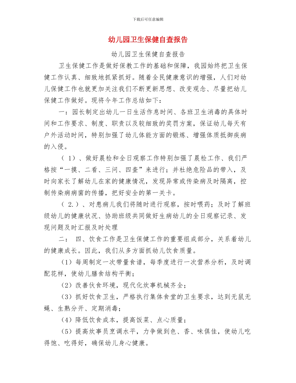 幼儿园卫生保健的工作计划与幼儿园卫生保健自查报告汇编_第3页