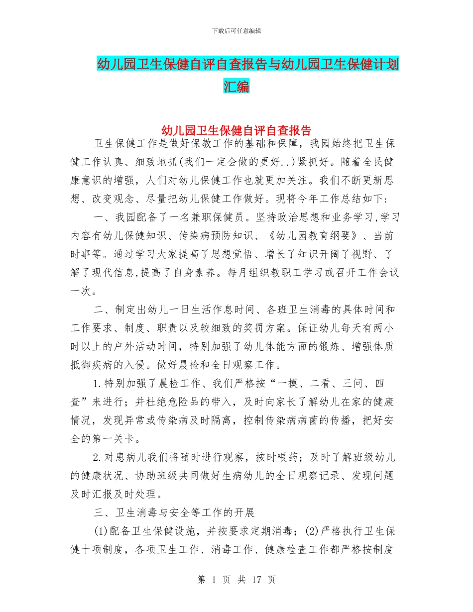 幼儿园卫生保健自评自查报告与幼儿园卫生保健计划汇编_第1页