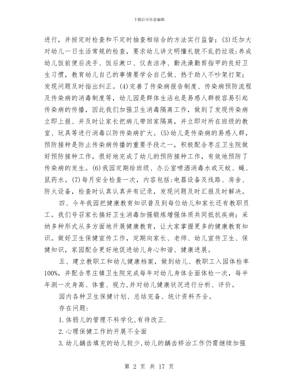 幼儿园卫生保健自评自查报告与幼儿园卫生保健计划汇编_第2页