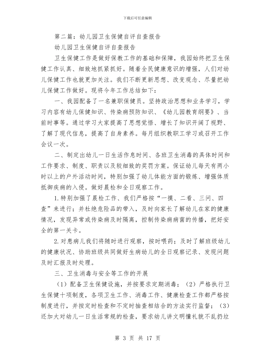 幼儿园卫生保健自评自查报告与幼儿园卫生保健计划汇编_第3页