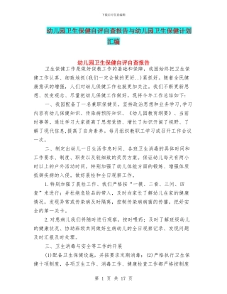 幼儿园卫生保健自评自查报告与幼儿园卫生保健计划汇编