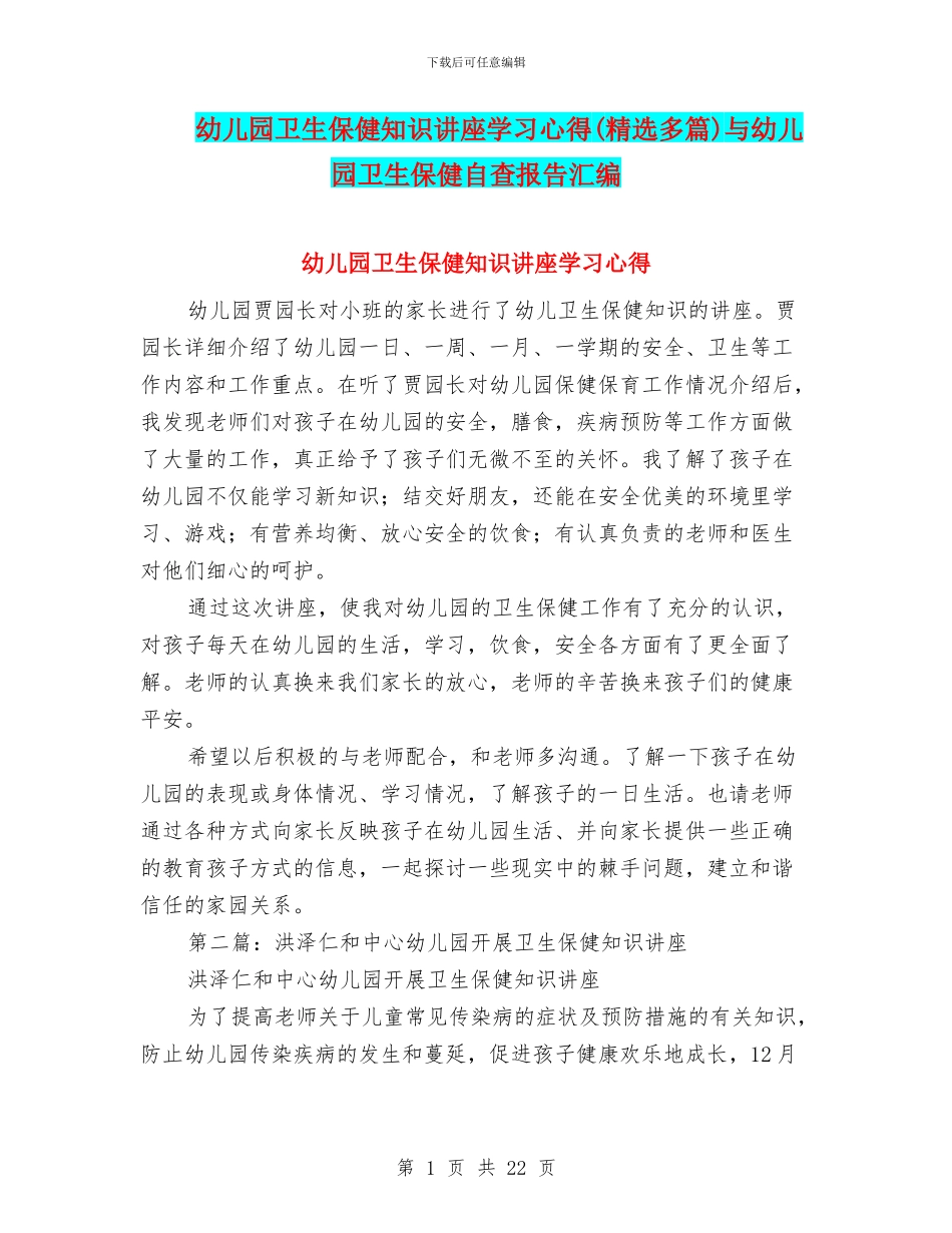 幼儿园卫生保健知识讲座学习心得与幼儿园卫生保健自查报告汇编_第1页