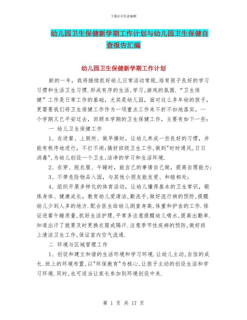 幼儿园卫生保健新学期工作计划与幼儿园卫生保健自查报告汇编_第1页