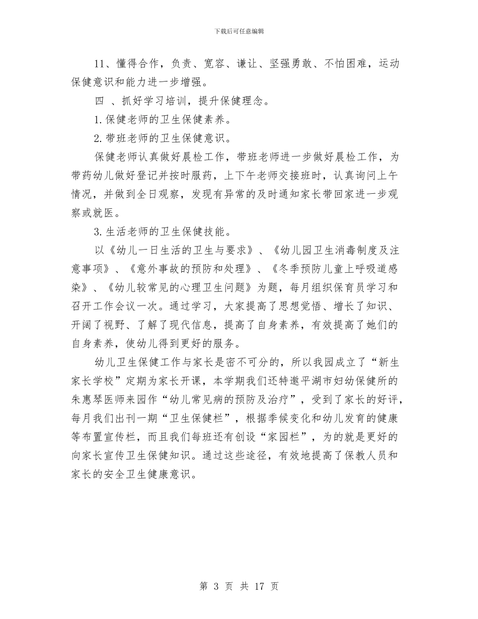 幼儿园卫生保健新学期工作计划与幼儿园卫生保健自查报告汇编_第3页