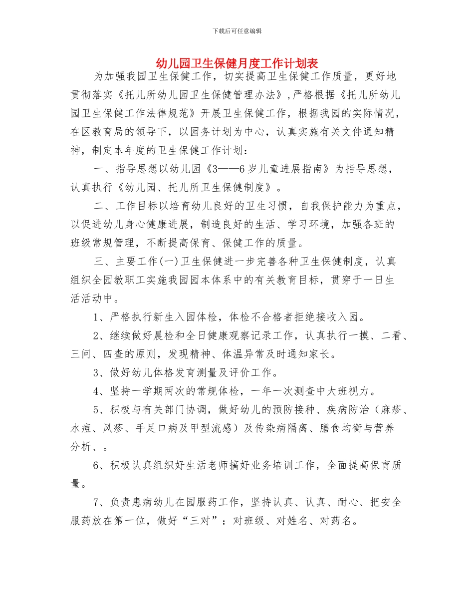 幼儿园卫生保健月工作计划报告与幼儿园卫生保健月度工作计划表汇编_第3页