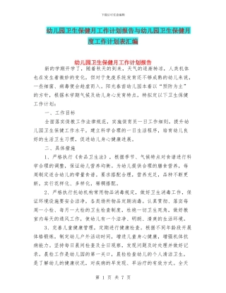 幼儿园卫生保健月工作计划报告与幼儿园卫生保健月度工作计划表汇编