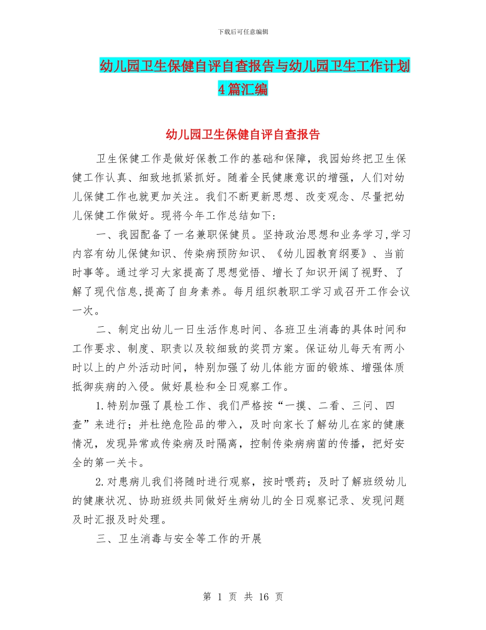 幼儿园卫生保健自评自查报告与幼儿园卫生工作计划4篇汇编_第1页