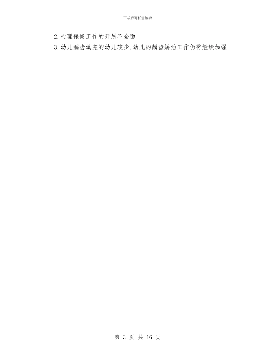 幼儿园卫生保健自评自查报告与幼儿园卫生工作计划4篇汇编_第3页
