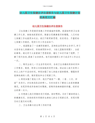 幼儿园卫生保健自评自查报告与幼儿园卫生保健计划经典范文汇编