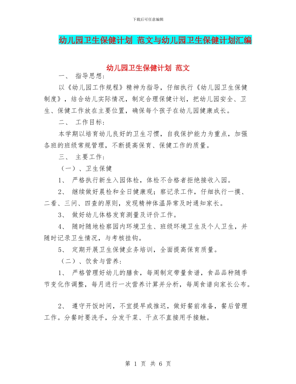 幼儿园卫生保健计划_第1页