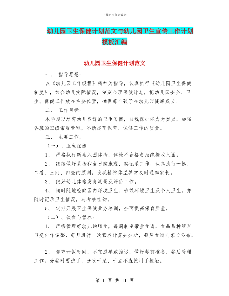 幼儿园卫生保健计划范文与幼儿园卫生宣传工作计划模板汇编_第1页