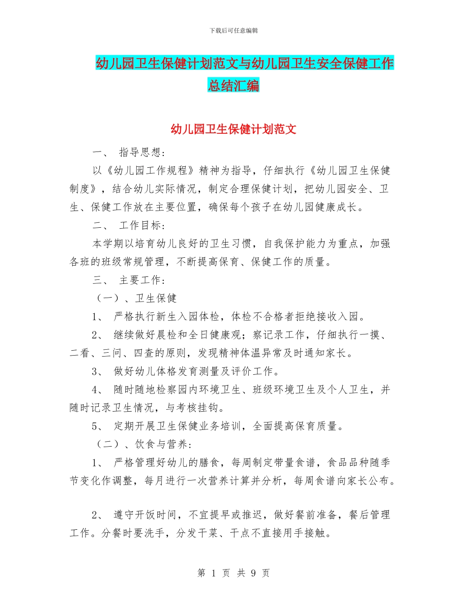 幼儿园卫生保健计划范文与幼儿园卫生安全保健工作总结汇编_第1页