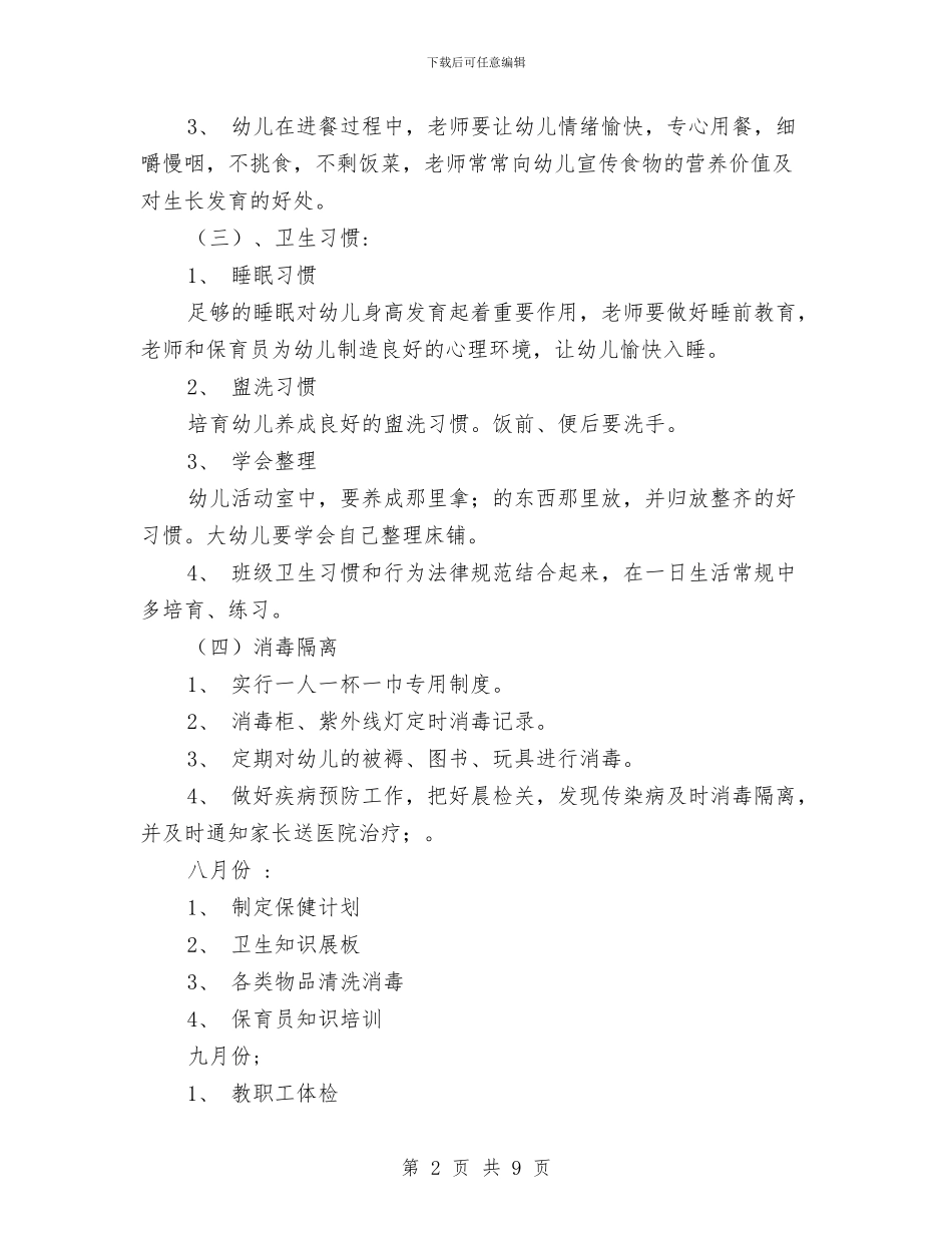 幼儿园卫生保健计划范文与幼儿园卫生安全保健工作总结汇编_第2页