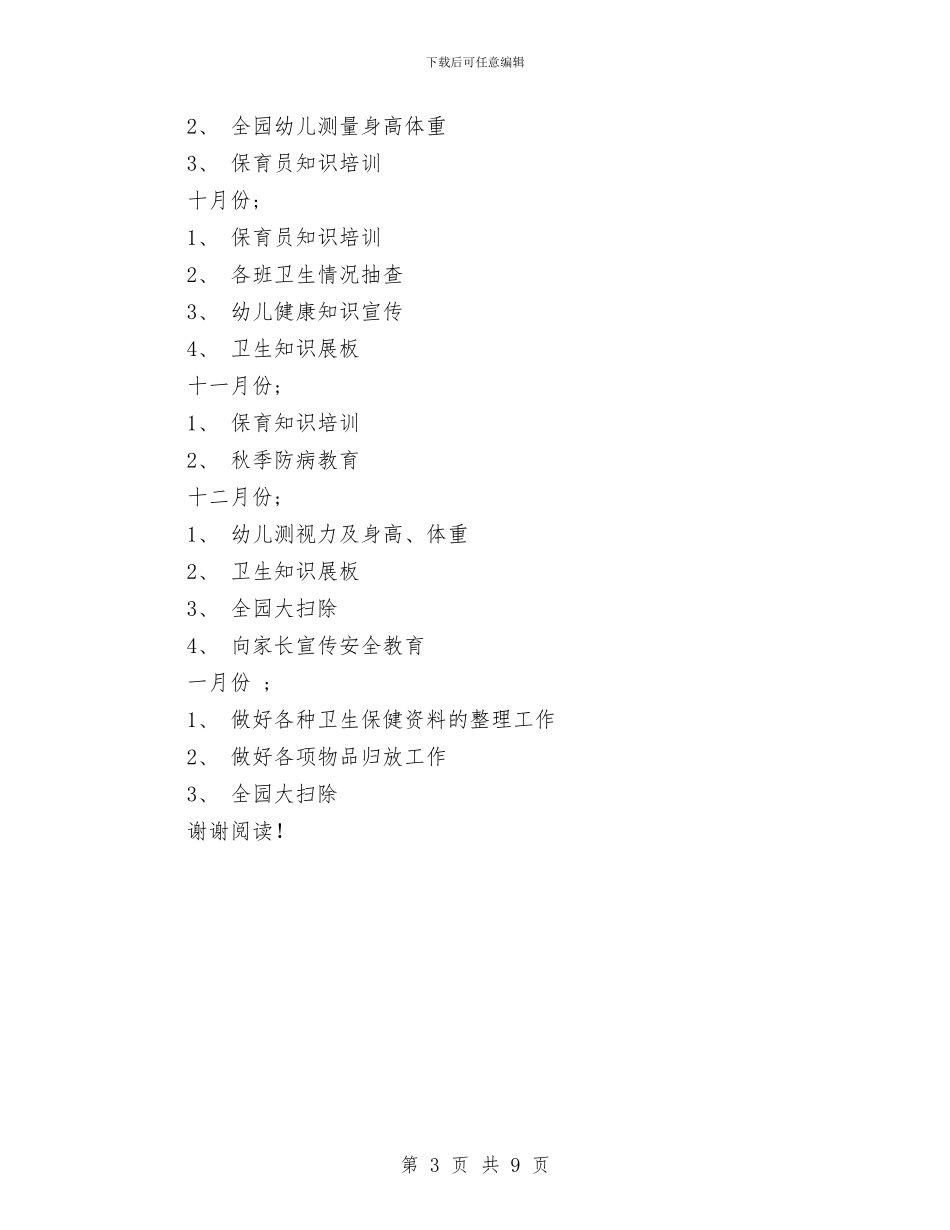 幼儿园卫生保健计划范文与幼儿园卫生安全保健工作总结汇编_第3页