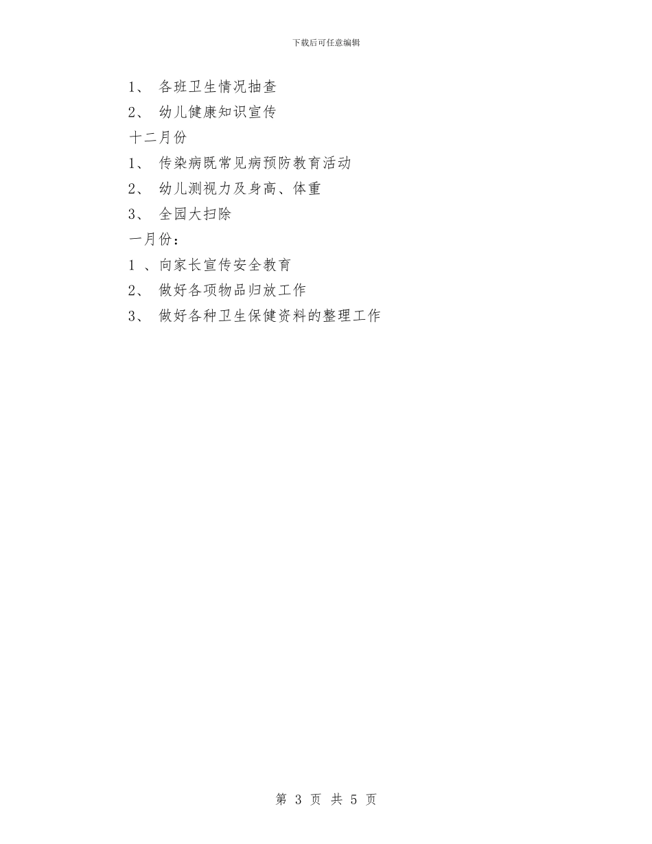 幼儿园卫生保健计划与幼儿园卫生保障工作计划汇编_第3页