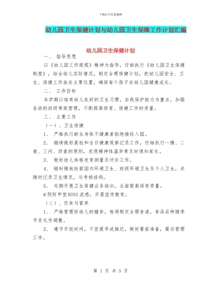 幼儿园卫生保健计划与幼儿园卫生保障工作计划汇编