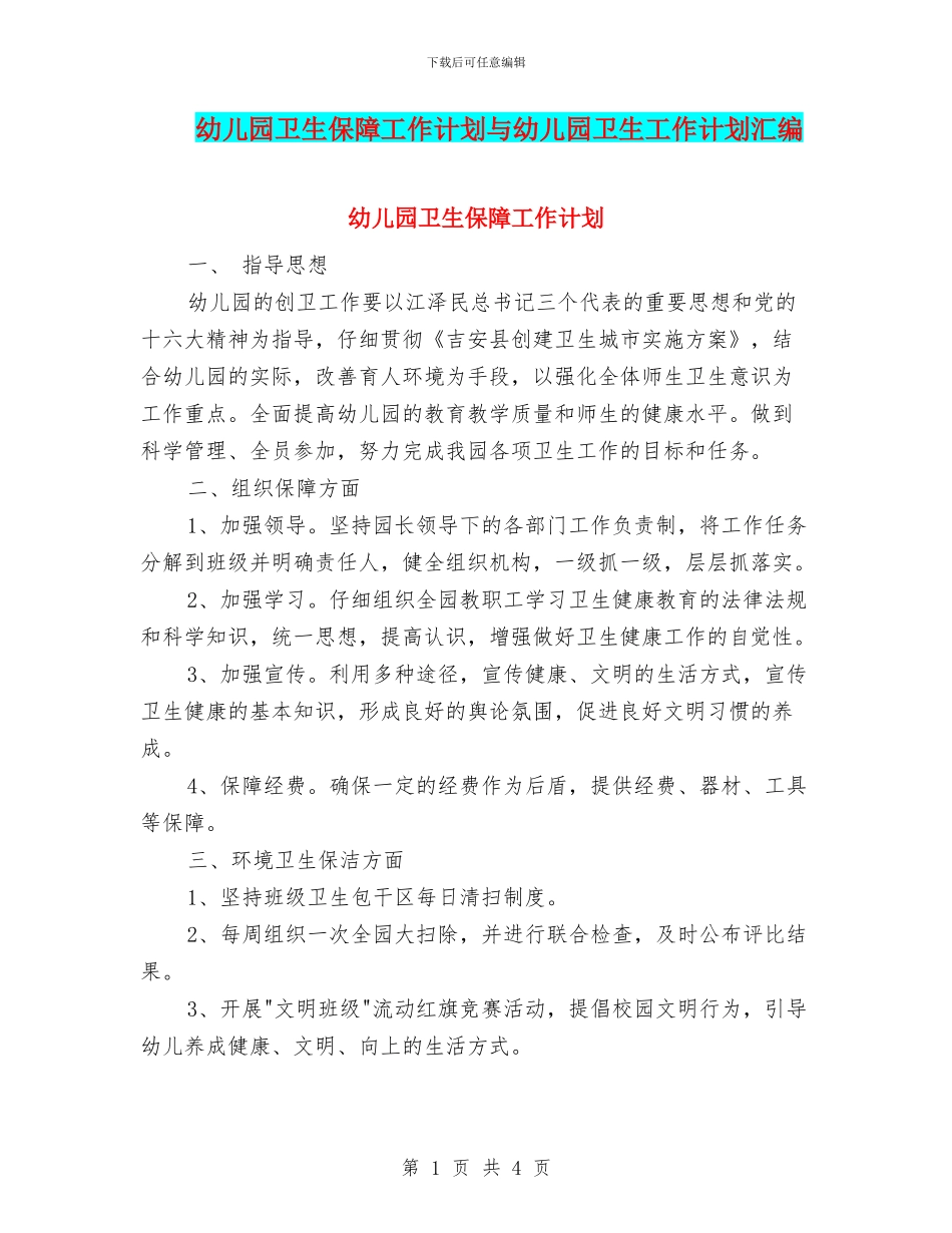幼儿园卫生保障工作计划与幼儿园卫生工作计划汇编_第1页