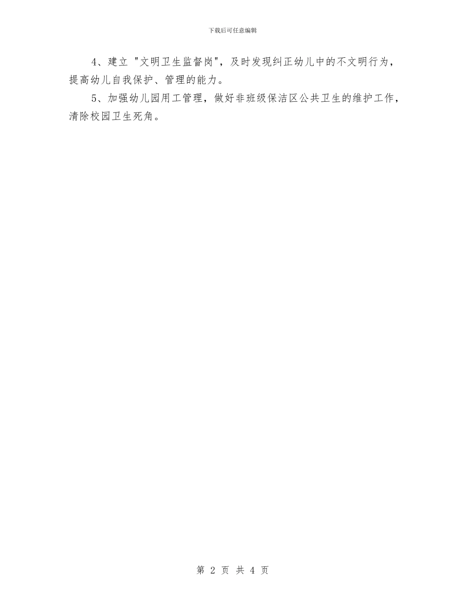幼儿园卫生保障工作计划与幼儿园卫生工作计划汇编_第2页