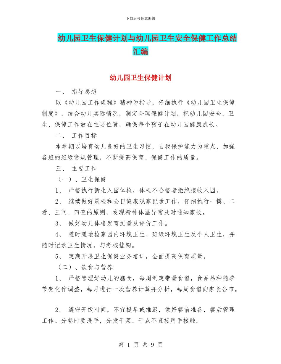 幼儿园卫生保健计划与幼儿园卫生安全保健工作总结汇编_第1页