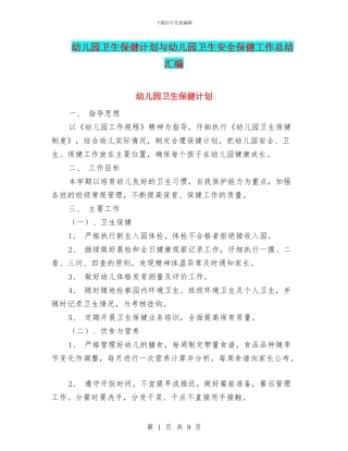 幼儿园卫生保健计划与幼儿园卫生安全保健工作总结汇编