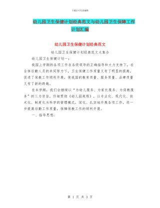 幼儿园卫生保健计划经典范文与幼儿园卫生保障工作计划汇编