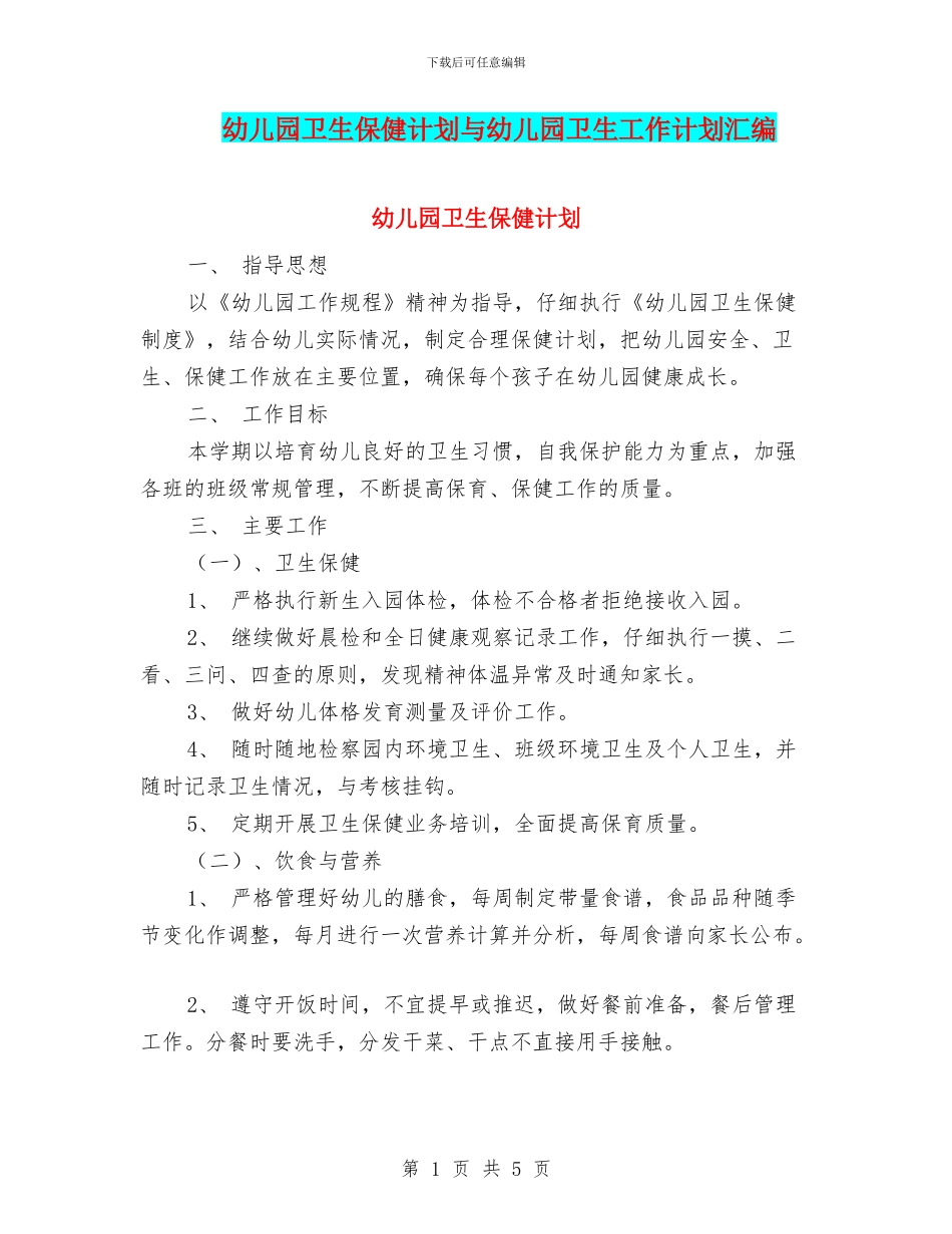 幼儿园卫生保健计划与幼儿园卫生工作计划汇编_第1页