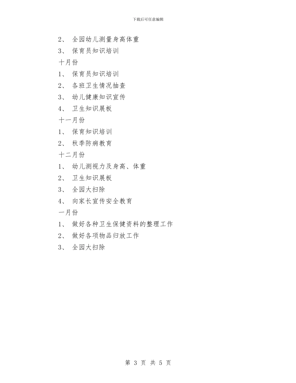 幼儿园卫生保健计划与幼儿园卫生工作计划汇编_第3页