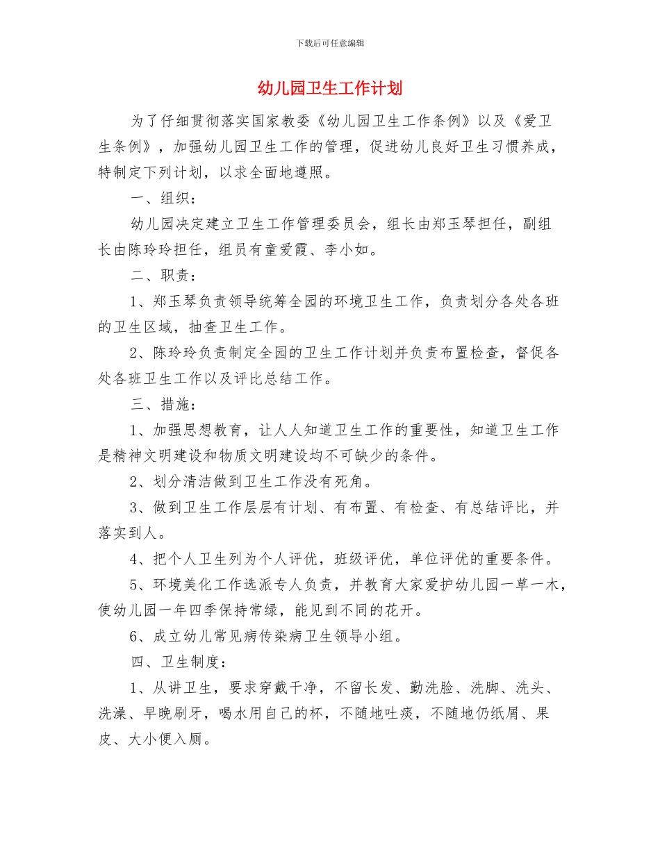 幼儿园卫生保健计划经典范文与幼儿园卫生工作计划汇编_第2页