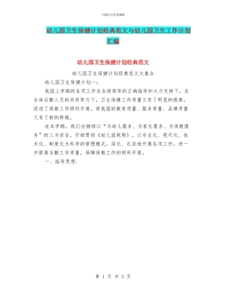 幼儿园卫生保健计划经典范文与幼儿园卫生工作计划汇编
