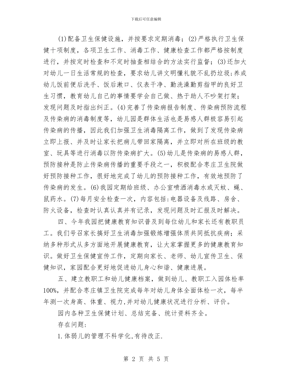 幼儿园卫生保健自评自查报告与幼儿园卫生保障工作计划汇编_第2页