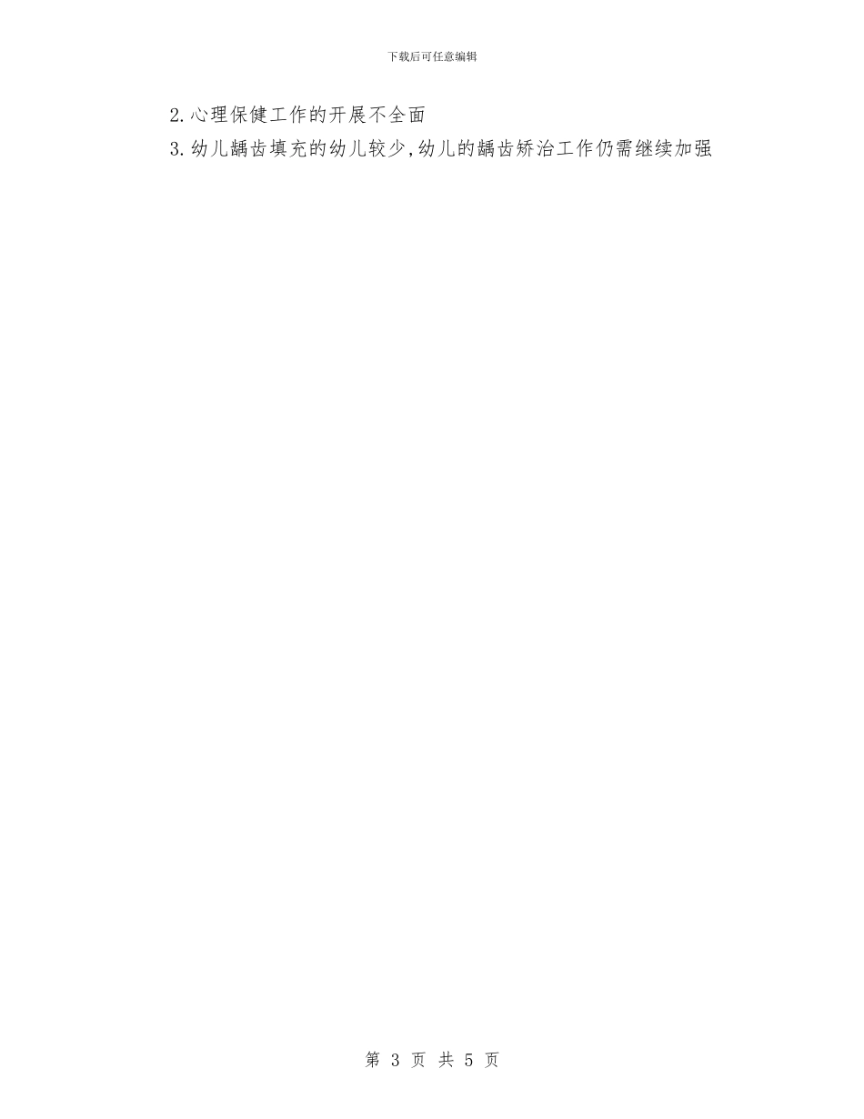 幼儿园卫生保健自评自查报告与幼儿园卫生保障工作计划汇编_第3页