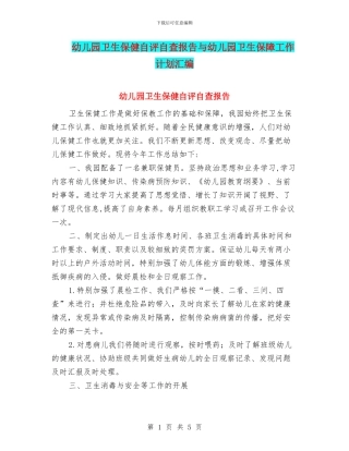 幼儿园卫生保健自评自查报告与幼儿园卫生保障工作计划汇编