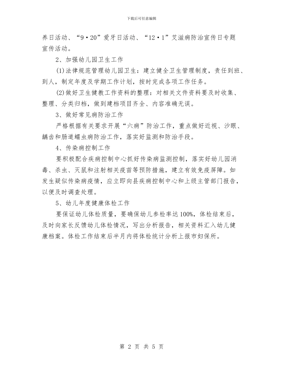 幼儿园卫生创建工作计划选文与幼儿园卫生工作计划汇编_第2页