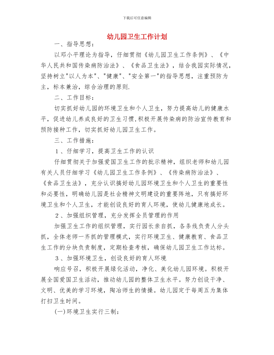 幼儿园卫生创建工作计划选文与幼儿园卫生工作计划汇编_第3页