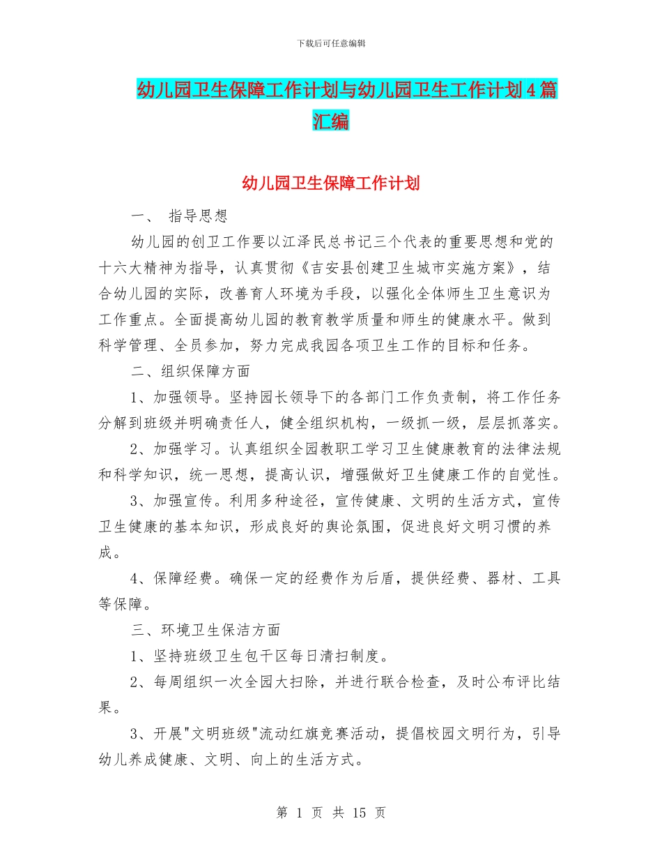 幼儿园卫生保障工作计划与幼儿园卫生工作计划4篇汇编_第1页