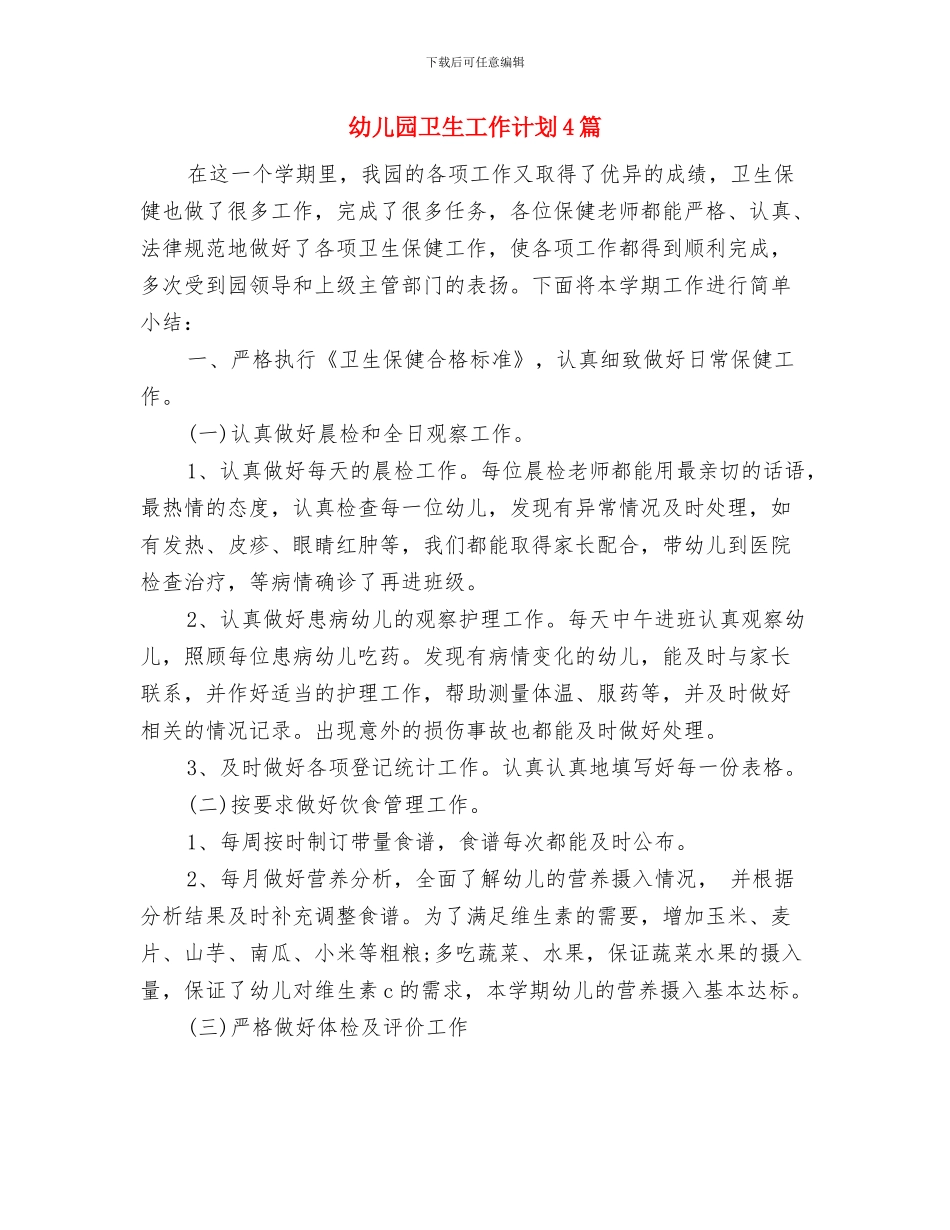 幼儿园卫生保障工作计划与幼儿园卫生工作计划4篇汇编_第3页