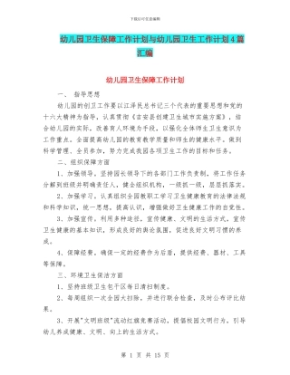 幼儿园卫生保障工作计划与幼儿园卫生工作计划4篇汇编