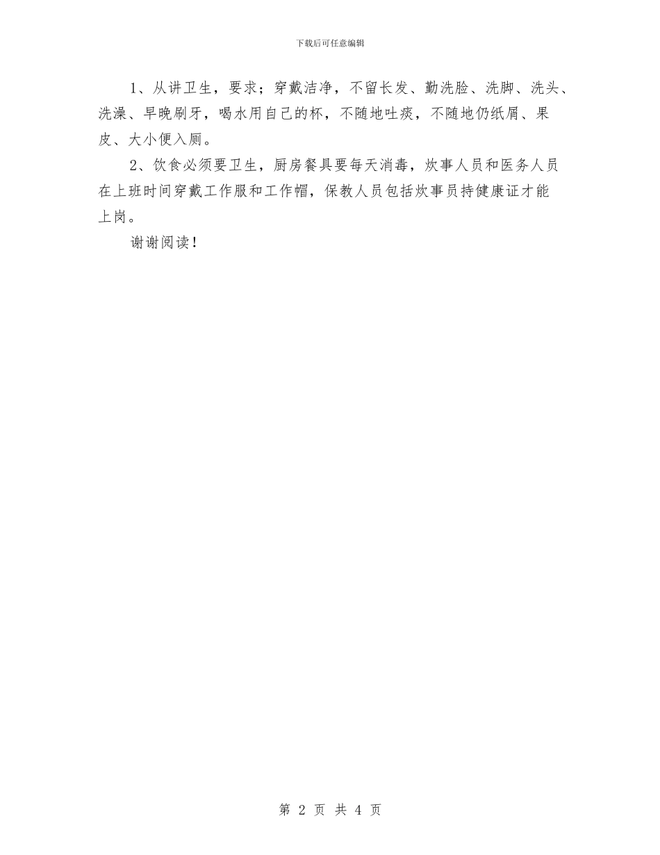 幼儿园卫生工作计划-范文与幼儿园卫生消毒隔离规章制度-学校规章制度-范文汇编_第2页