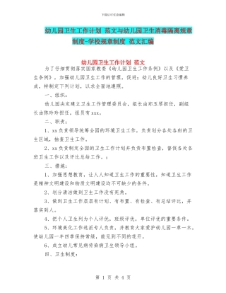 幼儿园卫生工作计划-范文与幼儿园卫生消毒隔离规章制度-学校规章制度-范文汇编