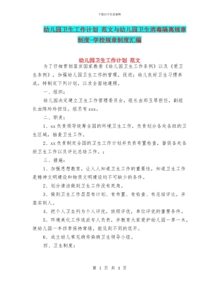 幼儿园卫生工作计划-范文与幼儿园卫生消毒隔离规章制度-学校规章制度汇编