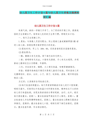 幼儿园卫生工作计划4篇与幼儿园卫生消毒及隔离制度汇编